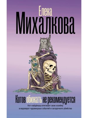 Котов обижать не рекомендуется