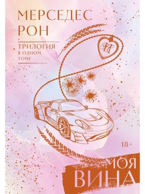 Моя вина Трилогия в 1т
