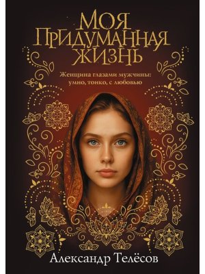 Моя придуманная жизнь