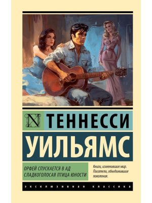 М Орфей спускается в ад Сладкоголосая птица юности ЭК