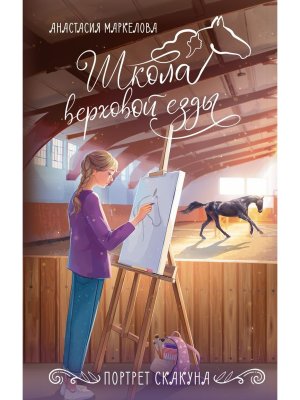 Школа верховой езды Портрет скакуна