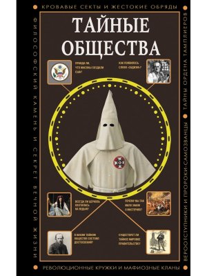 Тайные общества Полная история эпох