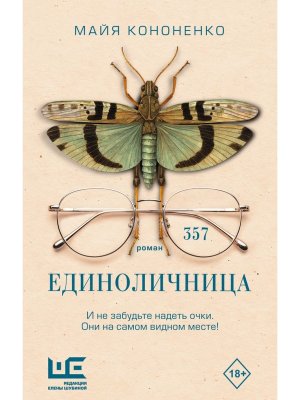 Единоличница