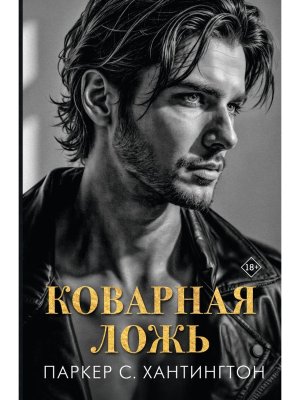 Коварная ложь