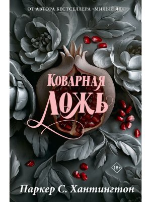 Коварная ложь Спец изд 