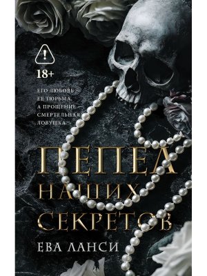 Пепел наших секретов