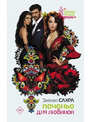 Печенье для любимой