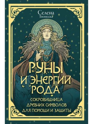 Руны и энергии рода Сокровищница древних символов для помощи и защиты Мягк