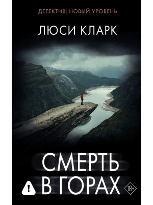 Смерть в горах
