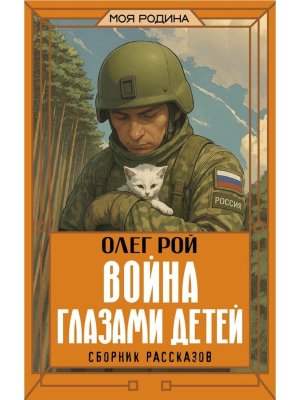 Война глазами детей Сборник рассказов