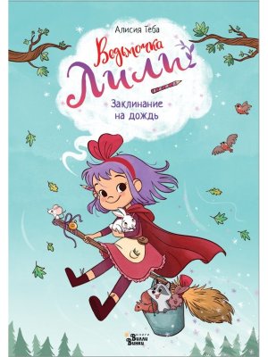 Ведьмочка Лили Заклинание на дождь