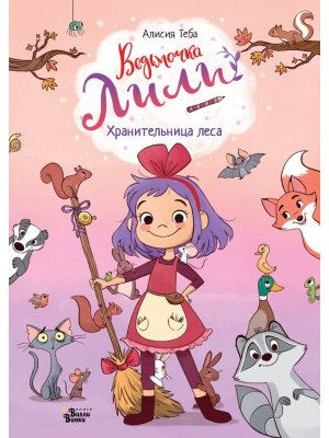 Ведьмочка Лили Хранительница леса