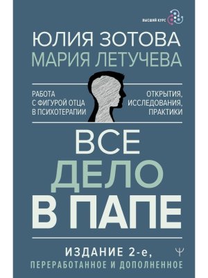 Все дело в папе Работа с фигурой отца в психотерапии Исследования открытия практики Изд 2 