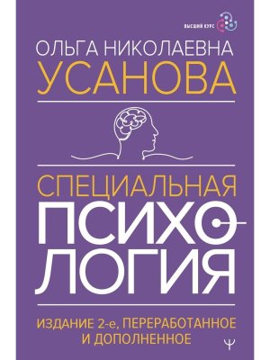 Специальная психология Изд 2 