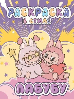 Р Бол раскр в стиле Лабубу