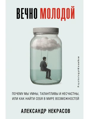 Вечно молодой Почему мы умны талантливы и несчастны или как найти себя в мире возможностей