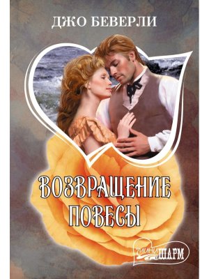 М Возвращение повесы Ш