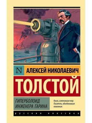 М Гиперболоид инженера Гарина ЭРК