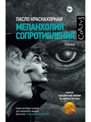 Меланхолия сопротивления Corpus