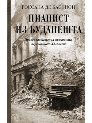 Пианист из Будапешта Правдивая история музыканта пережившего Холокост