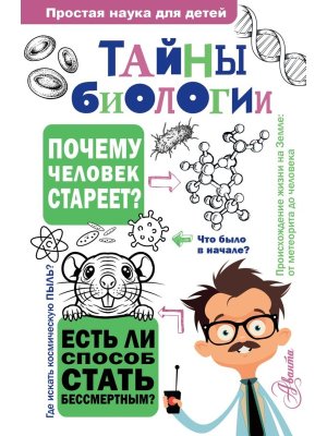 Тайны биологии Простая наука для детей
