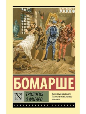 М Трилогия о Фигаро ЭК