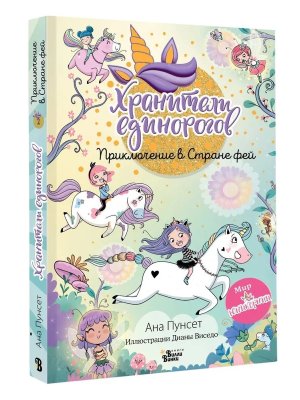 Юникорния Хранители единорогов Приключение в Стране фей