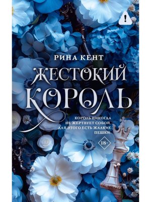 Жестокий король