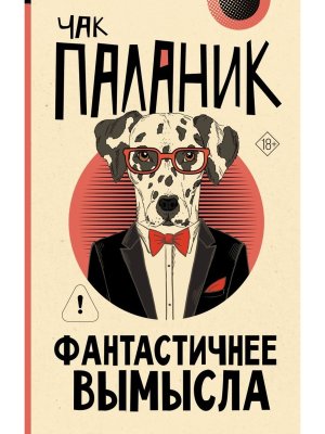 Фантастичнее вымысла