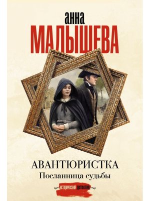 М Авантюристка Посланница судьбы