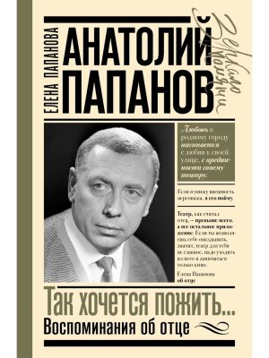 Анатолий Папанов так хочется пожить Воспоминания об отце