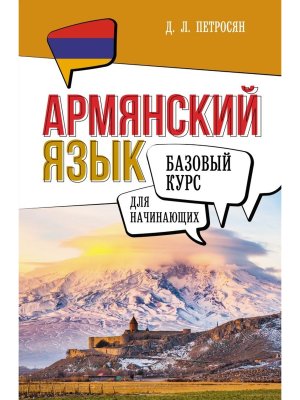 Армянский язык для начинающих Баз курс