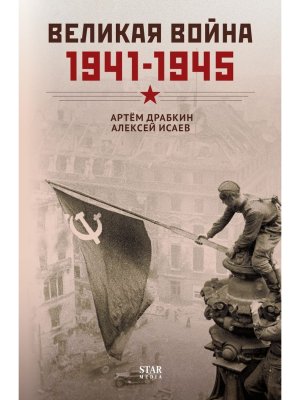Великая война 1941-1945