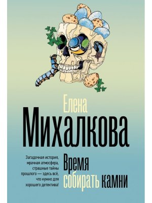 М Время собирать камни