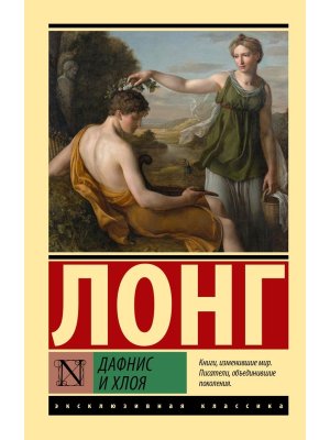 М Дафнис и Хлоя ЭК