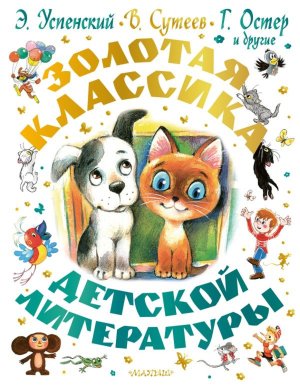 Золотая классика детской литературы Подар