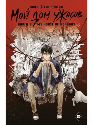 Мой дом ужасов Кн 1