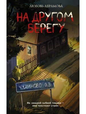 На другом берегу