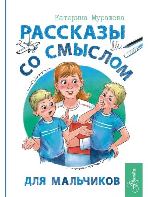Рассказы со смыслом Для мальчиков