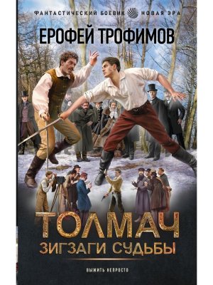 Толмач Зигзаги судьбы ФБ