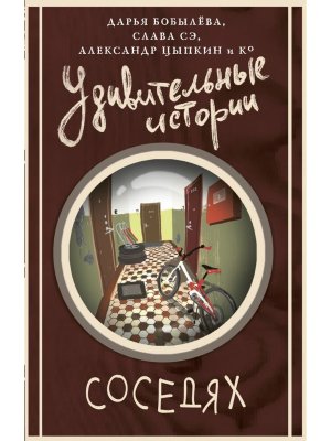 Удивительные истории о соседях