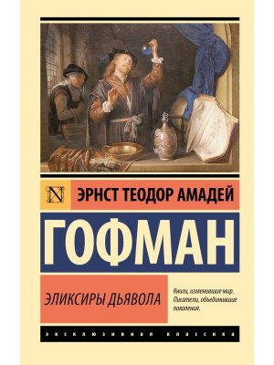 М Эликсиры дьявола ЭК