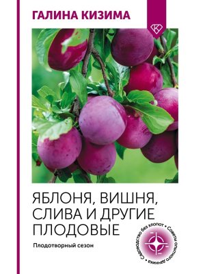 Яблоня вишня слива и другие плодовые Плодотворный сезон Мягк