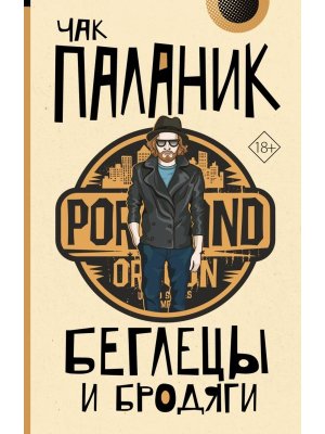 М Беглецы и бродяги