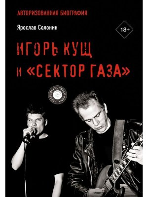 Игорь Кущ и Сектор Газа Авторизованная биография
