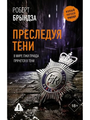 Преследуя тени