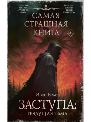 Самая страшная книга Заступа Грядущая тьма