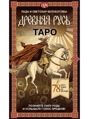 Таро Древняя Русь 78 карт и книга по QR коду