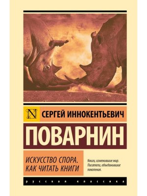 Искусство спора Как читать книги ЭК