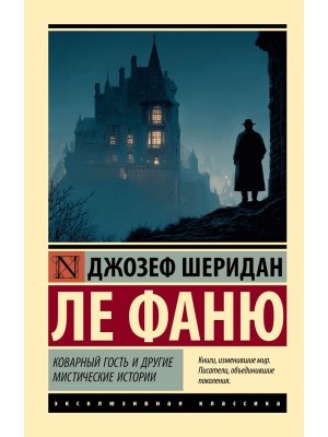 М Коварный гость и другие мистические истории ЭК